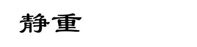 静重