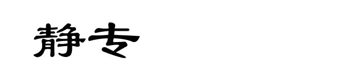 静专