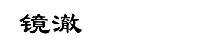 镜澈
