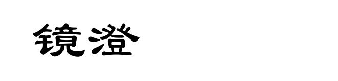 镜澄