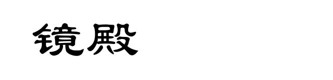 镜殿