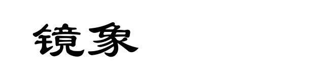 镜象