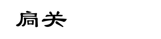 扃关