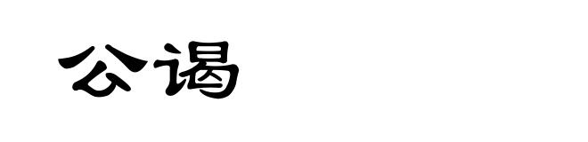 公谒
