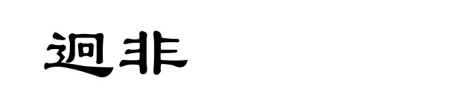 迥非
