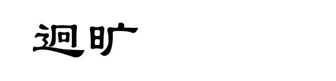 迥旷
