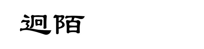 迥陌