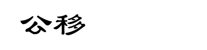 公移