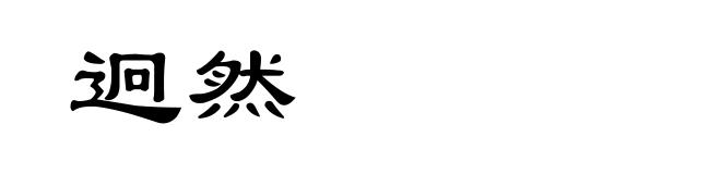 迥然