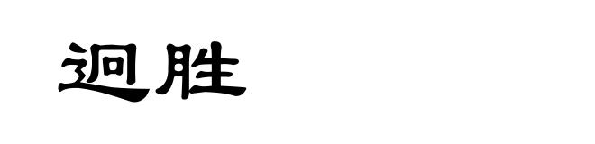 迥胜