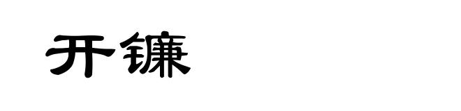 开镰