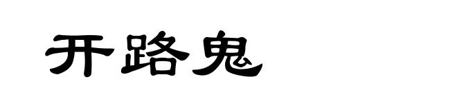 开路鬼