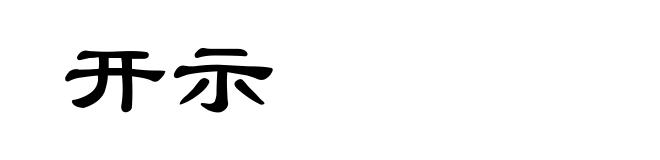 开示