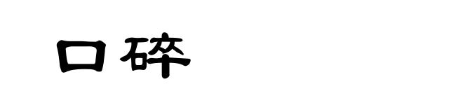 口碎