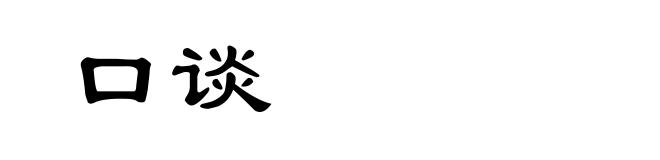 口谈