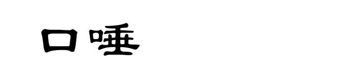 口唾