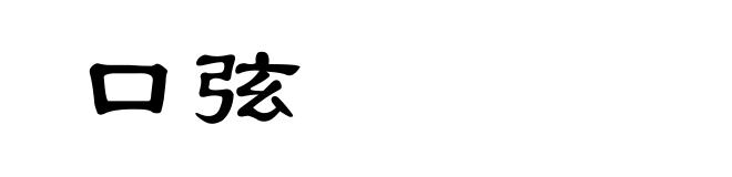 口弦