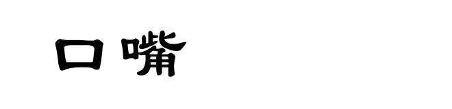 口嘴