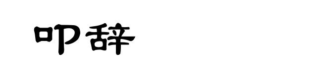 叩辞