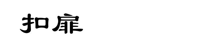 扣扉