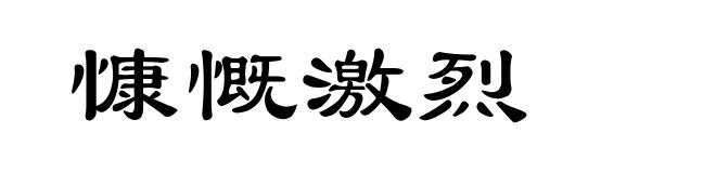 慷慨激烈