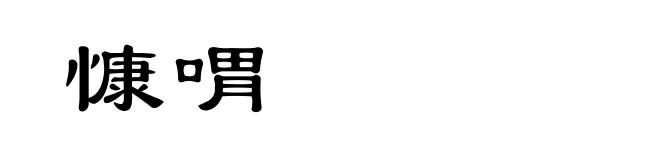 慷喟