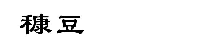 穅豆