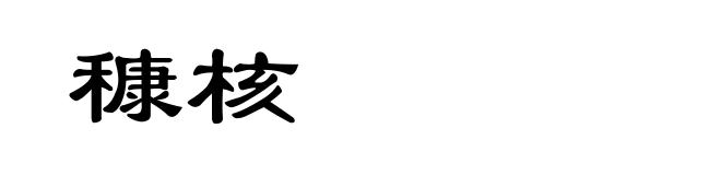 穅核