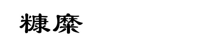 糠糜