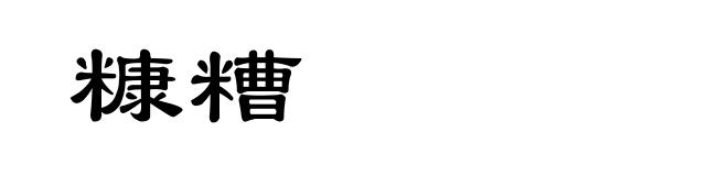 糠糟