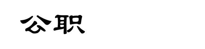 公职