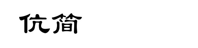 伉简