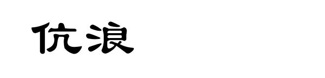伉浪