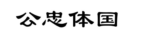 公忠体国