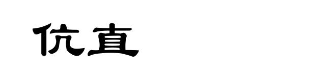 伉直