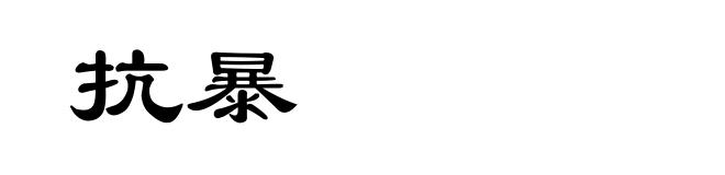 抗暴