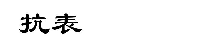 抗表