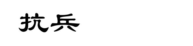 抗兵