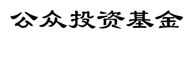 公众投资基金