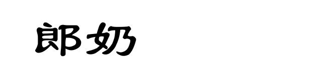 郎奶
