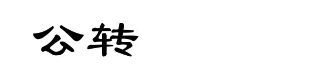 公转