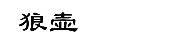 狼壶