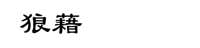 狼藉