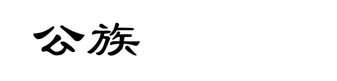公族