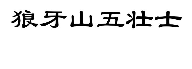 狼牙山五壮士