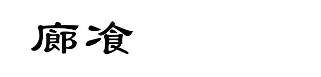 廊飡