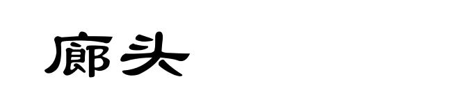 廊头