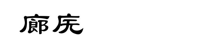 廊庑