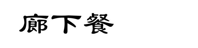 廊下餐