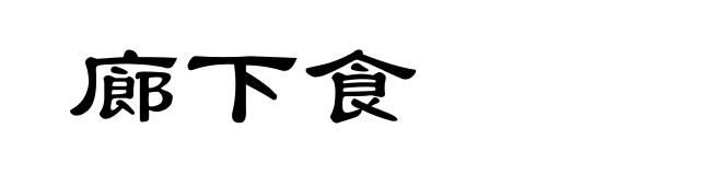 廊下食